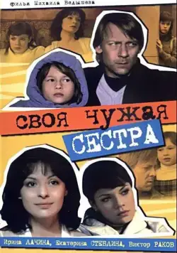 Скачать Своя чужая сестра (2006)