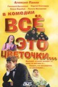 Скачать Всё это цветочки...