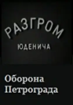 Скачать Разгром Юденича (1940) через торрент бесплатно