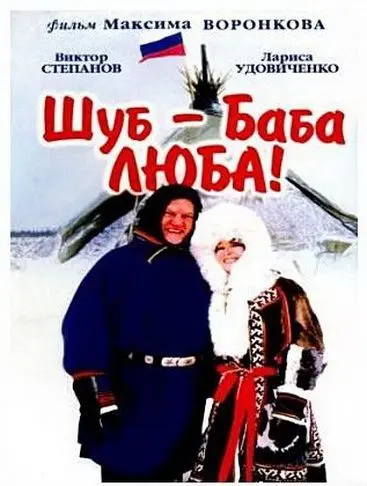 Скачать Шуб – баба Люба!