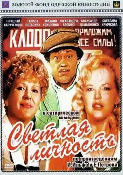 Светлая личность (1989) через торрент бесплатно Скачать Светлая личность (1989) через торрент бесплатно
