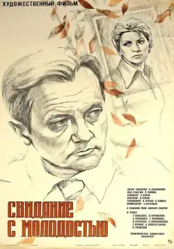 Свидание с молодостью (1982) через торрент бесплатно Скачать Свидание с молодостью (1982) через торрент бесплатно