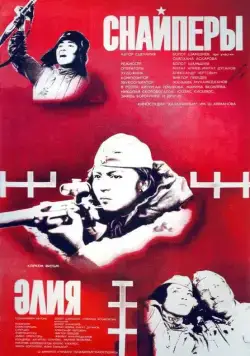Снайперы (1985) через торрент бесплатно Скачать Снайперы (1985) через торрент бесплатно