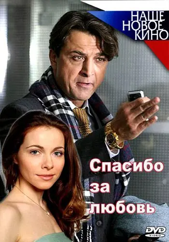 Скачать Спасибо за любовь! (2007)