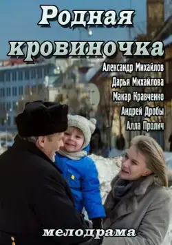 Скачать Родная кровиночка (2013)