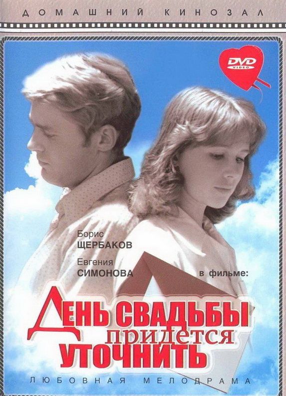 Скачать День свадьбы придется уточнить (1979)