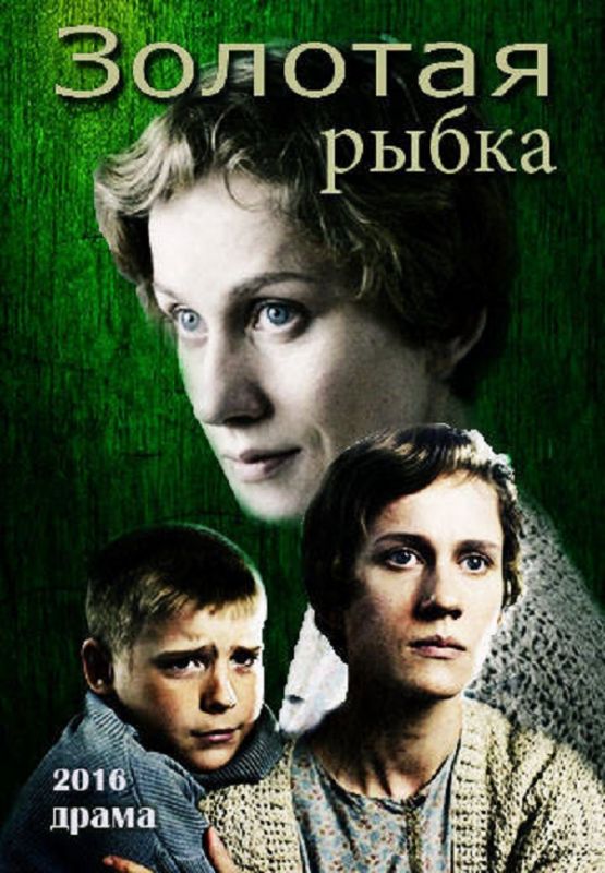 Скачать Золотая рыбка