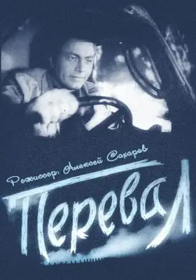 Скачать Перевал