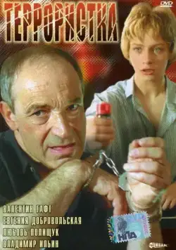 Террористка (1991) торрент