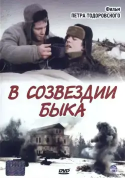 В созвездии быка (2003) торрент