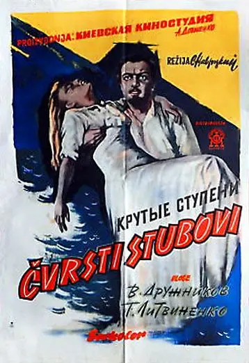 Скачать Крутые ступени