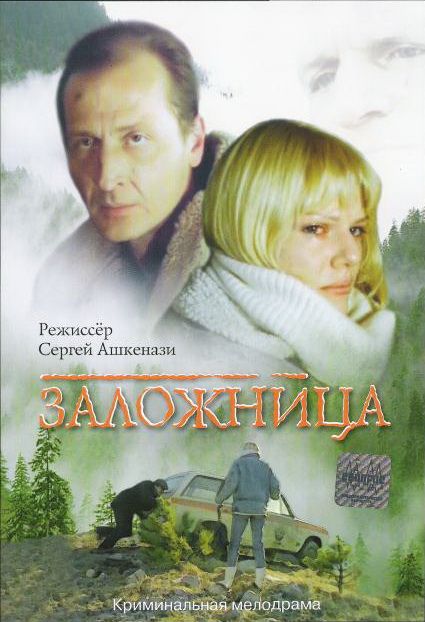 Скачать Заложница