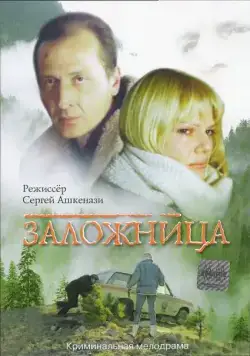 Заложница (1990) торрент