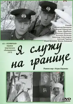 Я служу на границе (1973) торрент