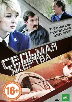 Седьмая жертва (2010) торрент