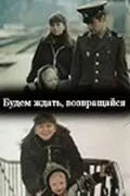 Будем ждать, возвращайся (1981) торрент