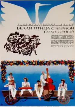 Белая птица с черной отметиной (1970) торрент