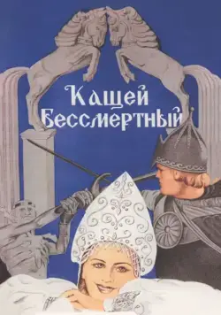Кащей Бессмертный (1944) торрент