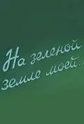 На зеленой земле моей (1958) торрент