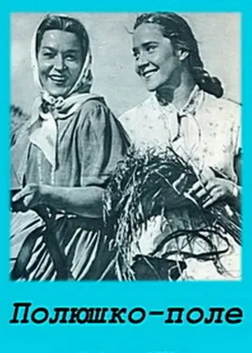 Полюшко-поле (1956) торрент