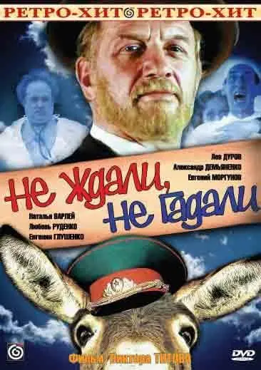 Не ждали, не гадали (1982) торрент