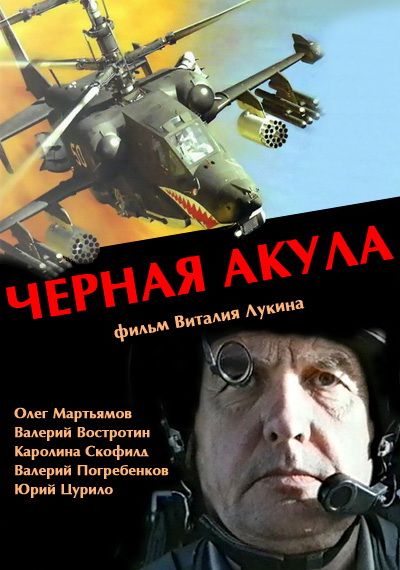 Скачать Черная акула