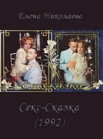 Скачать СекСказка (1991)