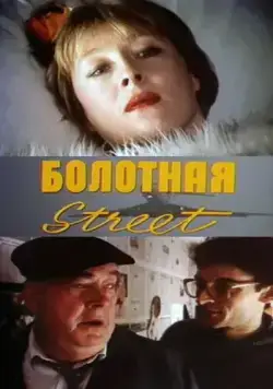 Болотная street, или Средство против секса (1991) торрент