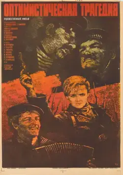Оптимистическая трагедия (1963) торрент