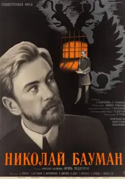 Николай Бауман (1967) торрент