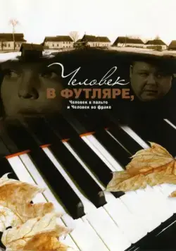 Человек в футляре, человек в пальто и человек во фраке (2005) торрент