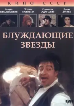 Блуждающие звезды (1991) торрент