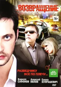 Возвращение (2012) через торрент бесплатно Скачать Возвращение