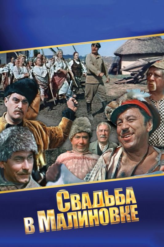 Скачать Свадьба в Малиновке (1967)