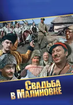 Свадьба в Малиновке (1967) торрент