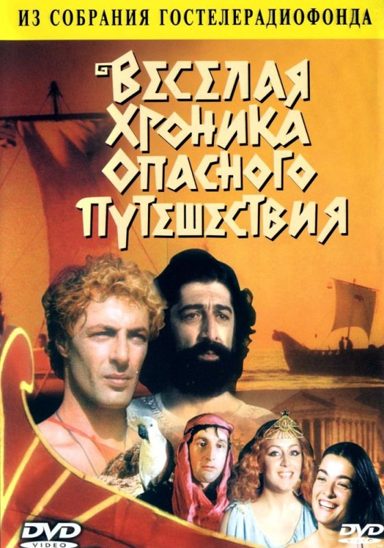 Скачать Веселая хроника опасного путешествия (1986)