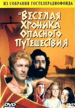 Веселая хроника опасного путешествия (1986) торрент