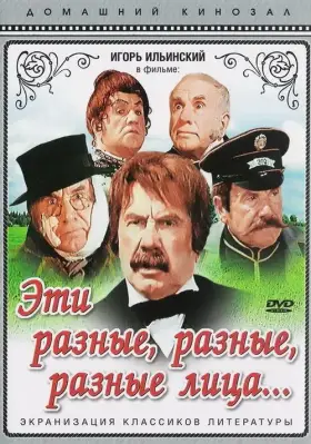 Скачать Эти разные, разные, разные лица[xfgiven_year1] ()[/xfgiven_year1]