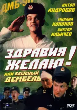 Здравия желаю! или Бешеный дембель (1990) торрент