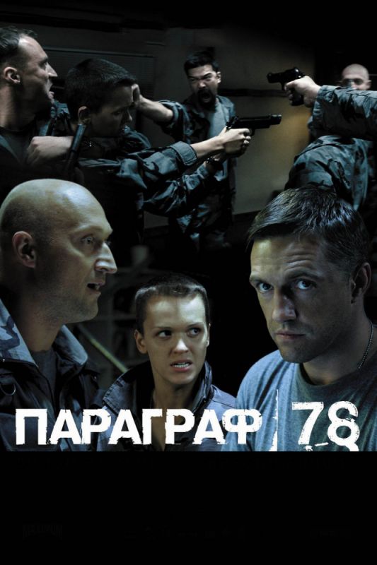 Скачать Параграф 78: Фильм второй (2007)