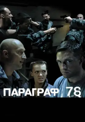 Скачать Параграф 78: Фильм второй[xfgiven_year1] ()[/xfgiven_year1]