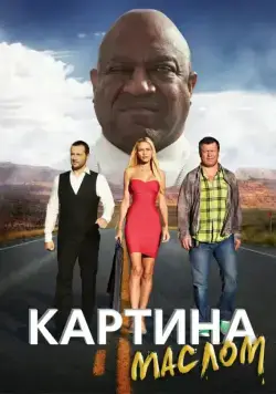 Скачать Картина маслом (2015)