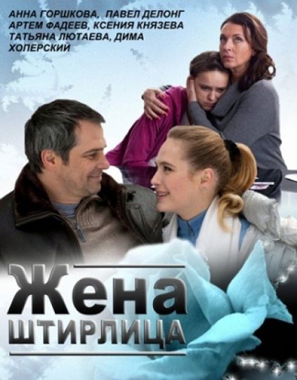 Скачать Жена Штирлица