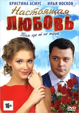 Скачать Настоящая любовь