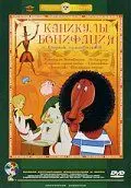 Скачать Каникулы Бонифация (1965)