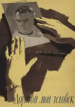 Дорогой мой человек (1958) торрент