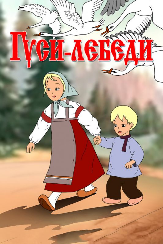 Скачать Гуси-лебеди