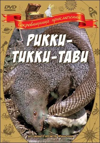 Рикки-Тикки-Тави (1979) торрент