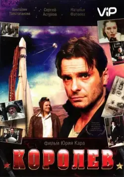 Королёв (2007) торрент