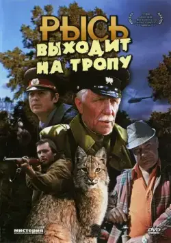 Рысь выходит на тропу (1982) торрент